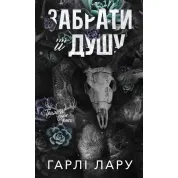 Трилогія душ. Забрати її душу. Книга 1. Гарлі Лару