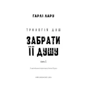 Трилогія душ. Забрати її душу. Книга 1. Гарлі Лару
