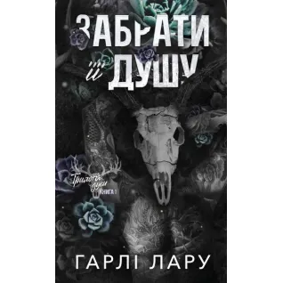 Трилогія душ. Забрати її душу. Книга 1. Гарлі Лару