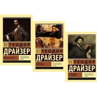 Трилогія Т. Драйзер: "Фінансист" + "Титан" + "Стоїк" М'яка обкладинка (3 книги)