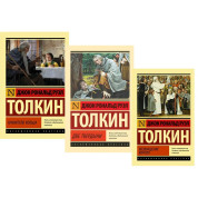 Трилогія "Володар кілець". Зберігач кільця. Дві твердині. Повернення короля. Джон Р. Р. Толкін