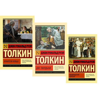 Трилогія "Володар кілець". Зберігач кільця. Дві твердині. Повернення короля. Джон Р. Р. Толкін Трилогія "Володар кілець". Зберігач кільця. Дві твердині. Повернення короля. Джон Р. Р. Толкін