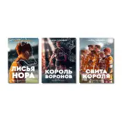 Трилогія «Все заради гри» Нори Сакавич. Комплект із 3 книг "Світа короля. Король воронів. Лисья нору"