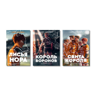 Трилогія «Все заради гри» Нори Сакавич. Комплект із 3 книг "Світа короля. Король воронів. Лисья нору" Трилогія «Все заради гри» Нори Сакавич. Комплект із 3 книг "Світа короля. Король воронів. Лисья нору"