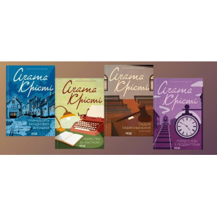 Тринадцять загадкових випадків + Убивства за абеткою + Свідок обвинувачення + Поїзд о 4:50 з Педдінґтона. Аґата Крісті  Тринадцять загадкових випадків + Убивства за абеткою + Свідок обвинувачення + Поїзд о 4:50 з Педдінґтона. Аґата Крісті