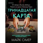 Тринадцатая карта. Майк Омер