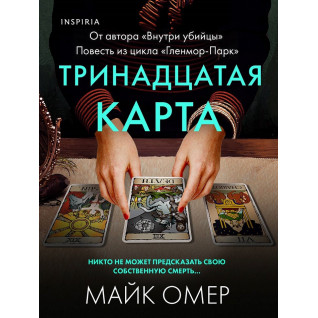 Тринадцатая карта. Майк Омер Тринадцатая карта. Майк Омер