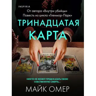 Тринадцатая карта. Майк Омер