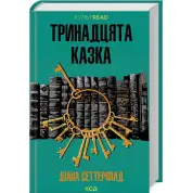 Тринадцята казка. Діана Сеттерфілд
