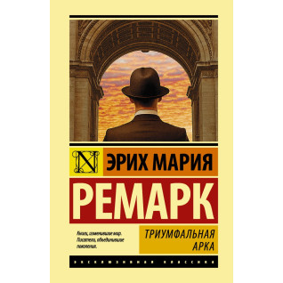 Триумфальная арка. Эрих Мария Ремарк Триумфальная арка. Эрих Мария Ремарк