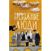 Тривожні люди Фредрік Бакман