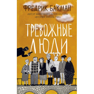 Тривожні люди Фредрік Бакман Тривожні люди Фредрік Бакман
