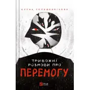 Тривожні розмови про перемогу. Олена Солодовнікова 