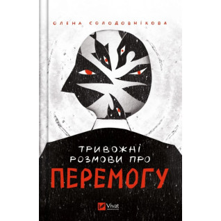 Тревожные разговоры о победе. Елена Солодовникова Тревожные разговоры о победе. Елена Солодовникова