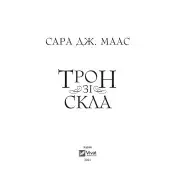 Трон зі скла. Сара Джанет Маас