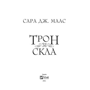 Трон зі скла. Сара Джанет Маас Трон зі скла. Сара Джанет Маас