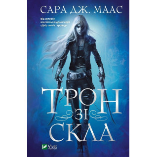 Трон зі скла. Сара Джанет Маас Трон зі скла. Сара Джанет Маас