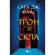 Трон зі скла (Трон зі скла #1). Сара Дж. Маас 