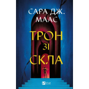 Трон зі скла (Трон зі скла #1). Сара Джанет Маас