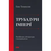 Трубадури імперії. Російська література і колоніалізм. Ева Томпсон