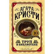 Труп у бібліотеці. Агата Крісті