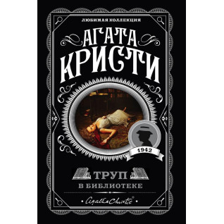 Труп в библиотеке. Агата Кристи. (покет). Любимая коллекция Труп в библиотеке. Агата Кристи. (покет). Любимая коллекция