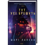 Тут усі брешуть Шарі Лапена