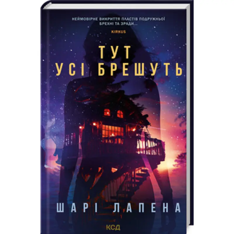 Тут усі брешуть Шарі Лапена