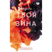 Твоя вина. Мерседес Рон (м'яка обкладинка)