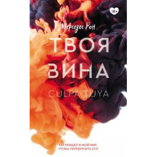 Твоя вина. Мерседес Рон (мяг. переплет)  Твоя вина. Мерседес Рон (мяг. переплет)