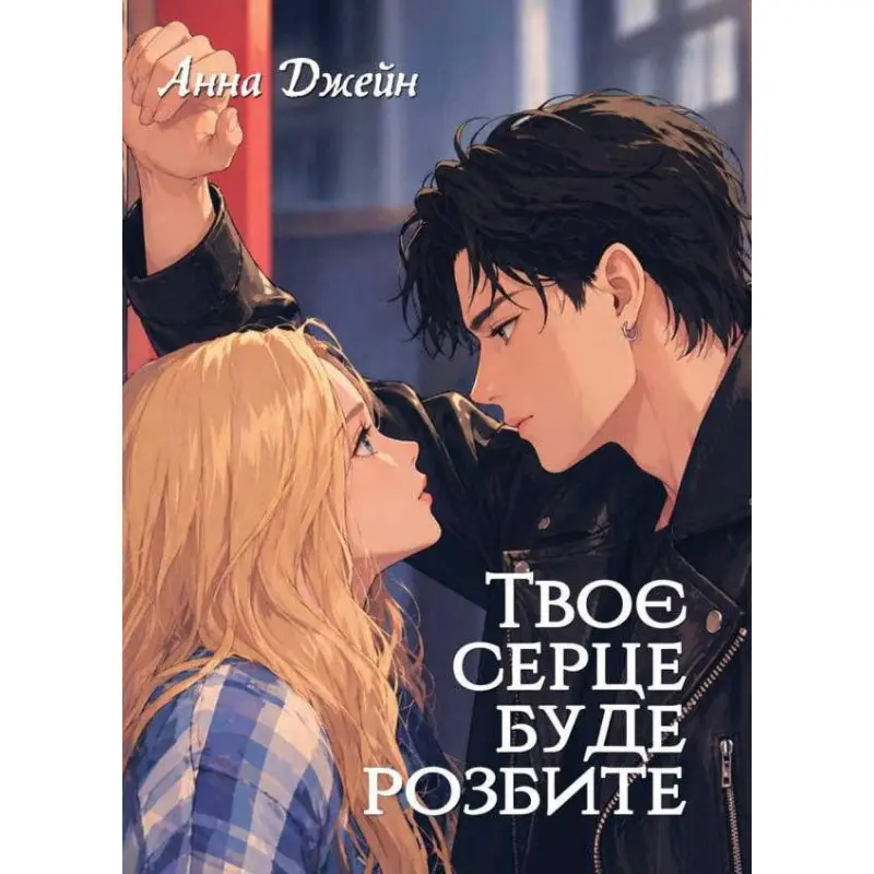 Твое сердце будет разбито. Анна Джейн