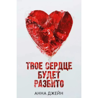 Твоє серце буде розбите. Анна Джейн (м'як. обкл.) Твоє серце буде розбите. Анна Джейн (м'як. обкл.)