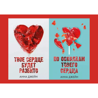 Твоё сердце будет разбито + По осколкам твоего сердца. Анна Джейн Твоё сердце будет разбито + По осколкам твоего сердца. Анна Джейн