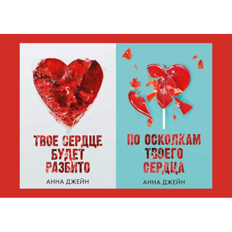 Твоё сердце будет разбито + По осколкам твоего сердца. Анна Джейн