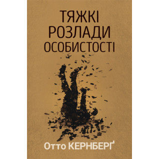 Тяжкі розлади особистості. Психотерапевтичні стратегії. Отто Кернберґ