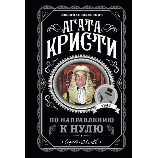 У напрямку до нуля, Агата Крісті У напрямку до нуля, Агата Крісті