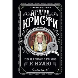 У напрямку до нуля, Агата Крісті