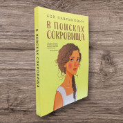 У пошуках скарбу. Ася Лавринович