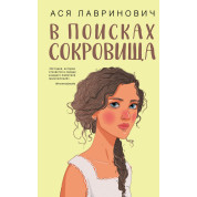 У пошуках скарбу. Ася Лавринович