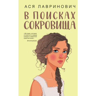 В поисках сокровища. Ася Лавринович В поисках сокровища. Ася Лавринович