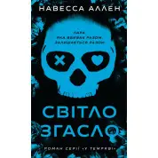 У темряві. Книга 1: Світло згасло. Навесса Аллен