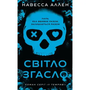 В темноте. Книга 1: Свет погас. Навеса Аллен