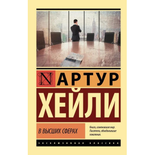 У вищих сферах. Артур Гейлі (м'яка. обкл.) У вищих сферах. Артур Гейлі (м'яка. обкл.)