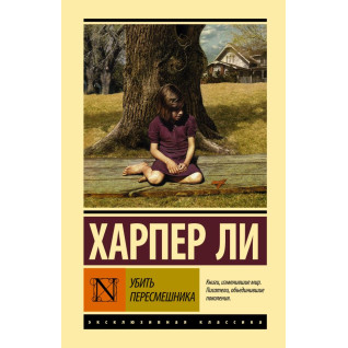 Убить пересмешника... Хапер Ли Убить пересмешника... Хапер Ли