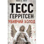 Убивчий холод. Книга 8 Тесс Ґеррітсен