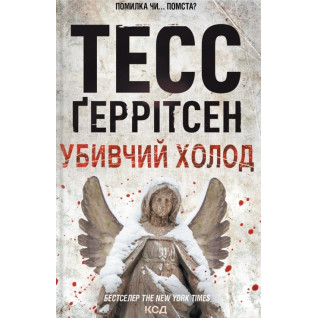 Убивчий холод. Книга 8 Тесс Ґеррітсен Убивчий холод. Книга 8 Тесс Ґеррітсен