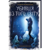 Убийца с того света. Паутина мрака Андрей Кокотюха