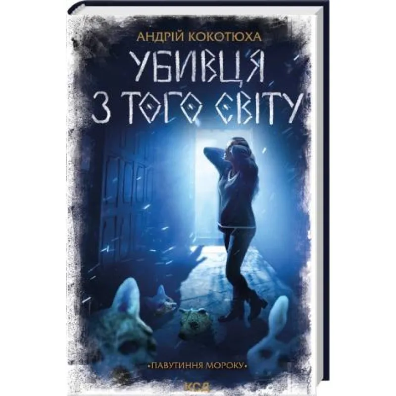 Убийца с того света. Паутина мрака Андрей Кокотюха