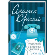 Убивство в будинку вікарія Аґата Крісті