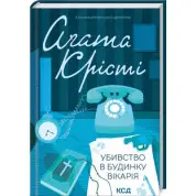 Убивство в будинку вікарія Аґата Крісті